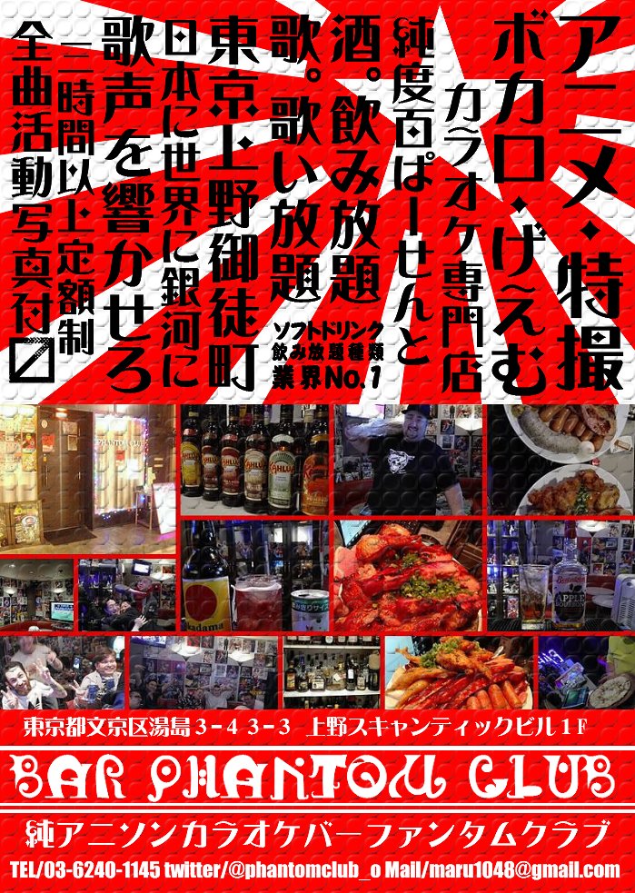 純アニソンカラオケｂａｒ Phantom Club 東京 御徒町 オタクバー情報サイト おたくば