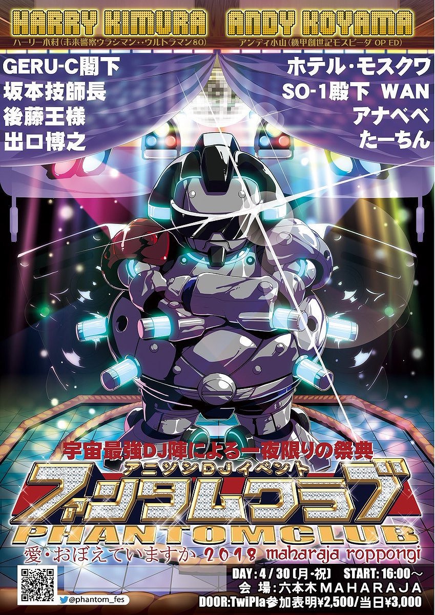 主催者に聞く 六本木マハラジャアニソンdjイベント ファンタムクラブ 愛 おぼえてますか18 オタクバー情報サイト おたくば