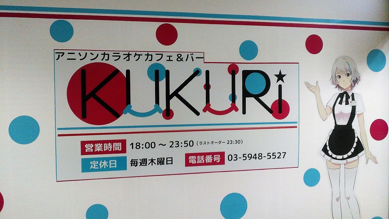 アニソンバー新規店舗オープン初日に突撃 アニソンカラオケカフェ バーkukuri 東京 赤羽 オタクバー情報サイト おたくば