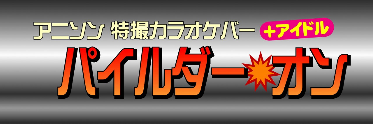 閉店 アニソン 特撮カラオケバー パイルダー オン 厚木 オタクバー情報サイト おたくば
