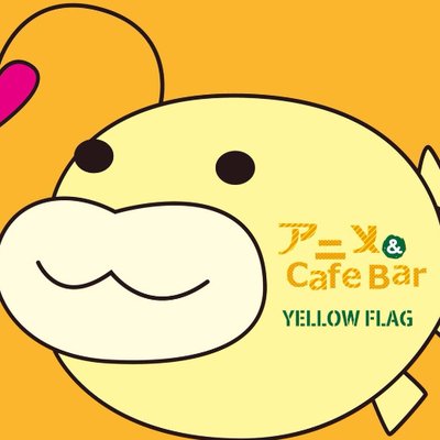 Yellow Flag アニメカフェバー 宮崎 オタクバー情報サイト おたくば