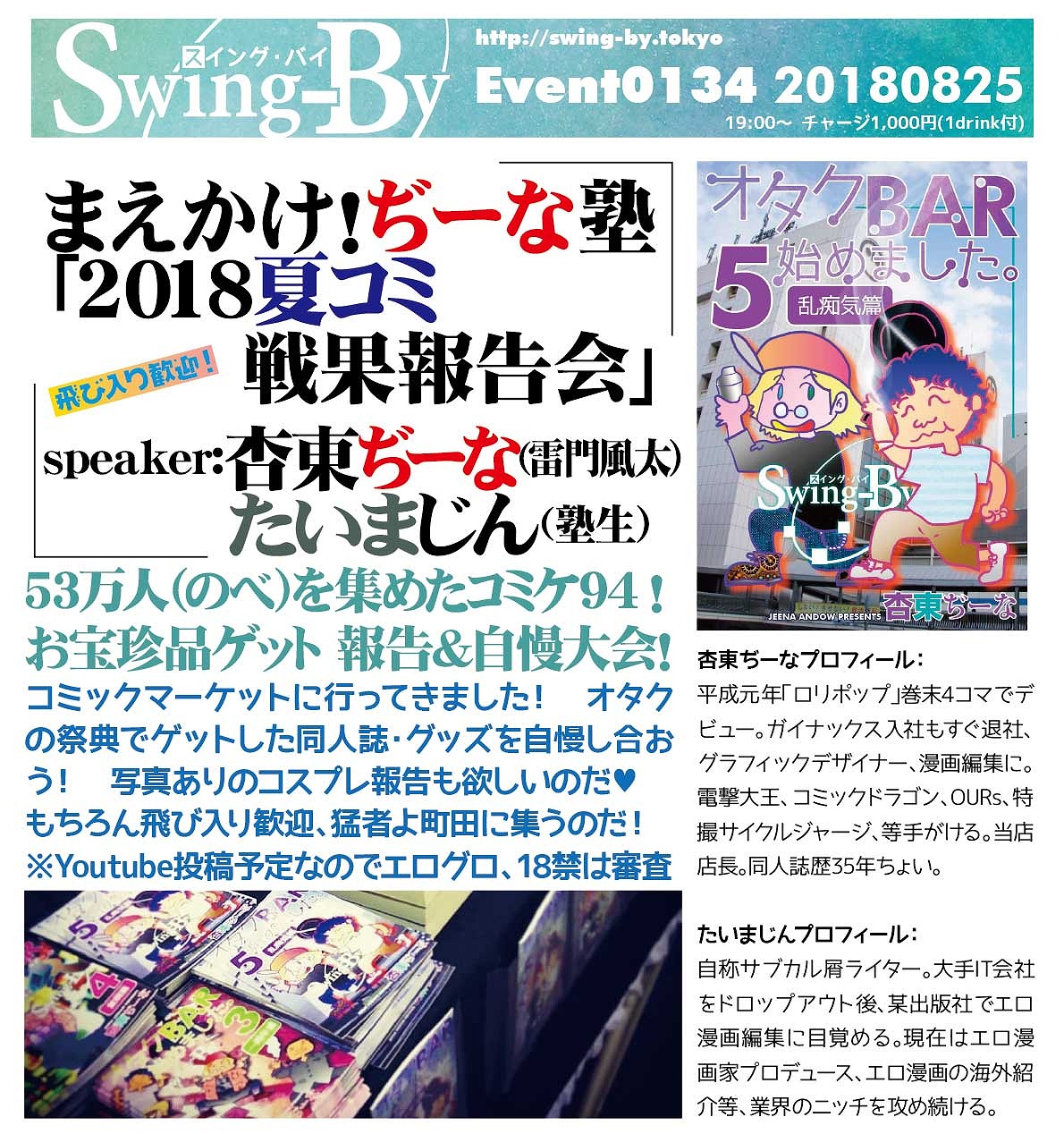 まえかけ！ぢーな塾「2018夏コミ戦果報告会」 | オタクバー情報サイト【おたくば！】