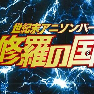 閉店 世紀末アニソンバー 修羅の国 親不孝店 福岡 天神 オタクバー情報サイト おたくば