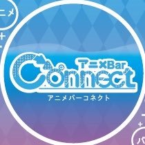 アニメbar Connect 愛媛 松山 オタクバー情報サイト おたくば