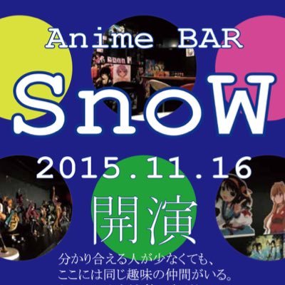 アニメバーsnow 大阪 池田 オタクバー情報サイト おたくば