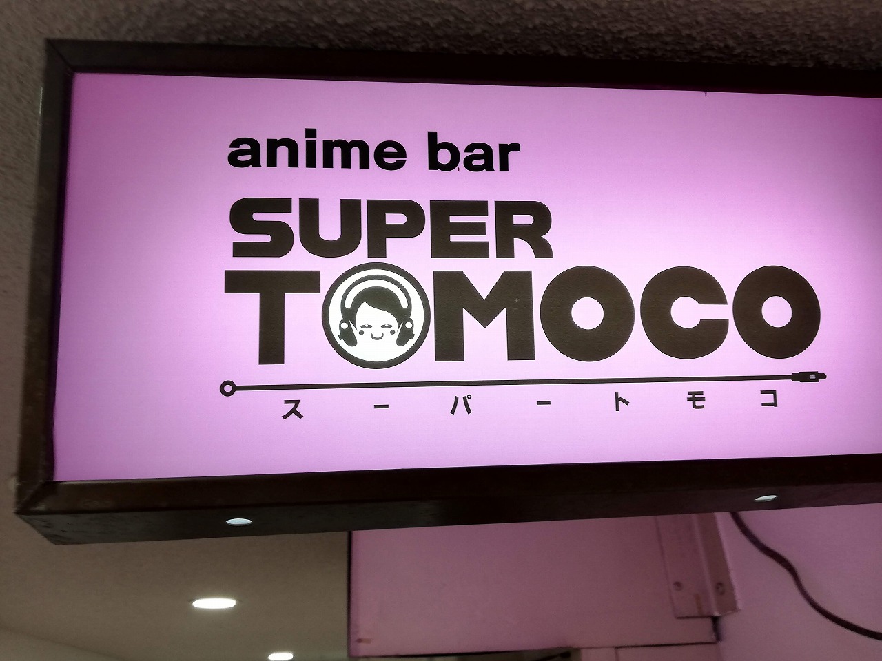 大阪 十三 Animebar Super Tomocoは味わい深いアニメバー スーパートモコ オタクバー情報サイト おたくば