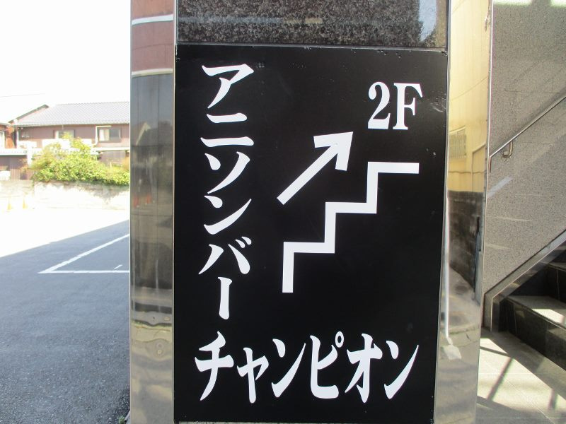 アニソンバーチャンピオン 福岡 田川 オタクバー情報サイト おたくば