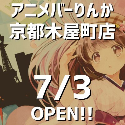 アニメバーりんか 京都木屋町店 京都 オタクバー情報サイト おたくば