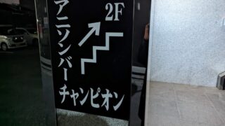 アニソンバーチャンピオン田川店