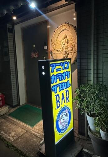 アニソンカラオケサブカルBAR 円卓の詩